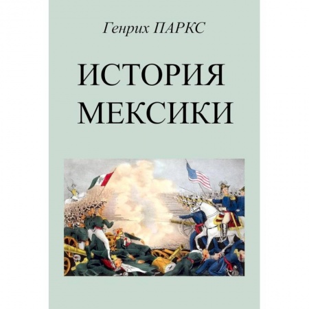 История городов, книга История Мексики купить по низкой цене