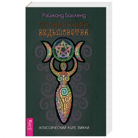 Эзотерика. Парапсихология. Тайны, книга Полная книга ведьмовст. Классич.курс  Викки купить по низкой цене