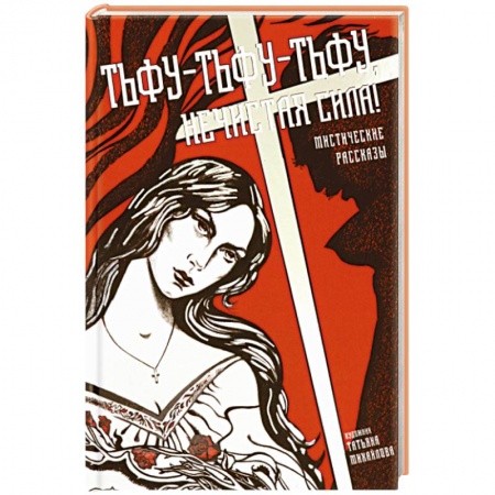 Русская современная проза, книга Тьфу-тьфу-тьфу, нечистая сила! купить по низкой цене
