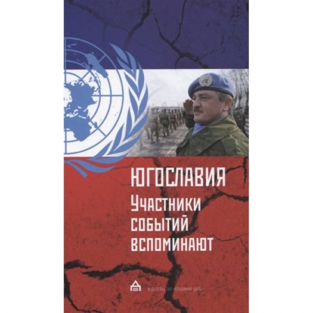 История войн, книга Югославия: участники событий вспоминают купить по низкой цене