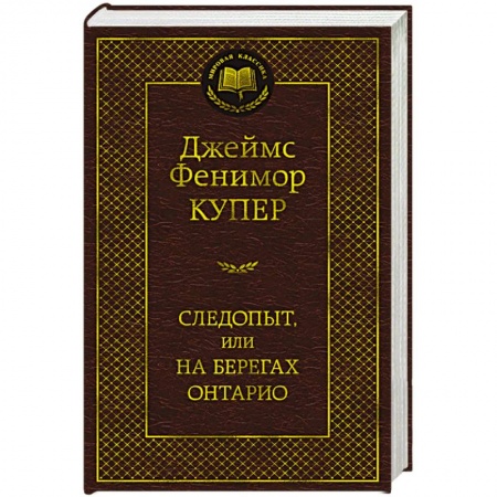 Исторический роман, книга Следопыт,или на берегах Онтарио купить по низкой цене