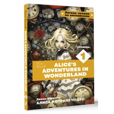Чтение на английском языке, книга Алиса в стране чудес. Уровень 1 = Alice’s Adventures in Wonderland купить по низкой цене