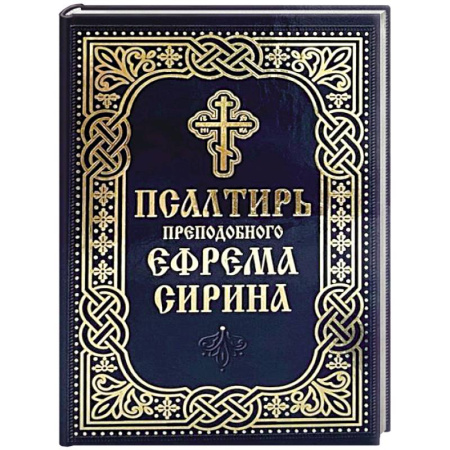 Молитвословы, акафисты, каноны, книга Псалтирь преподобного Ефрема Сирина купить по низкой цене