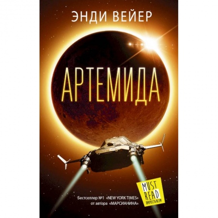 Боевая фантастика, книга Артемида купить по низкой цене