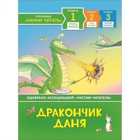 Сказки, книга Дракончик Даня купить по низкой цене