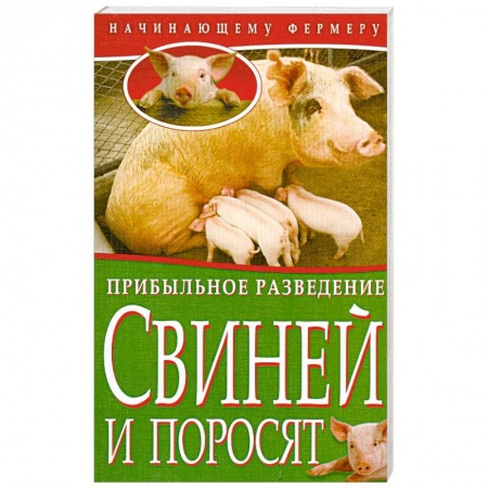 Книги, книга Прибыльное разведение свиней и поросят купить по низкой цене