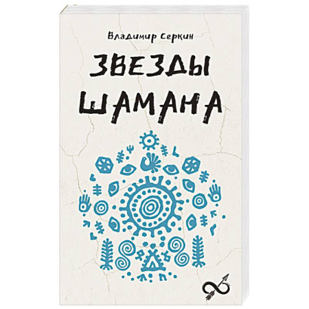Таинственные явления в природе, книга Звезды Шамана. Философия шамана купить по низкой цене