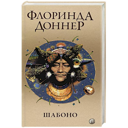 Зарубежное фэнтези, книга Шабоно. Истинное приключение в магической глуши южноамериканских джунглей купить по низкой цене