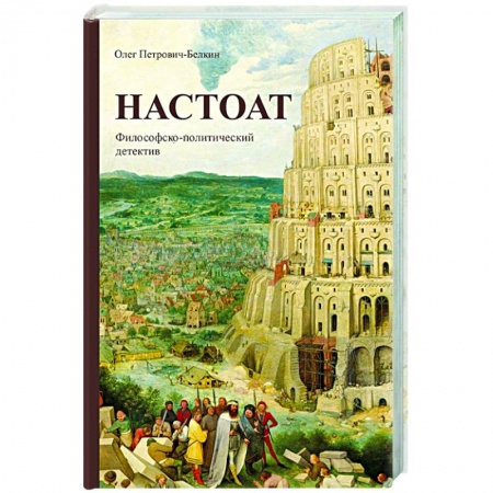 Русская современная проза, книга Настоат купить по низкой цене