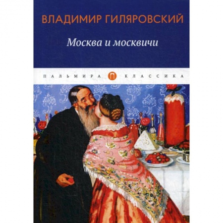 Русская классика, книга Москва и москвичи купить по низкой цене