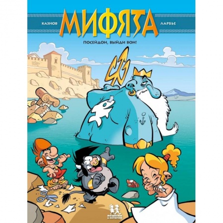 Комиксы. Манга, книга К.Мифята.Т.4.Посейдон,выйди вон! купить по низкой цене
