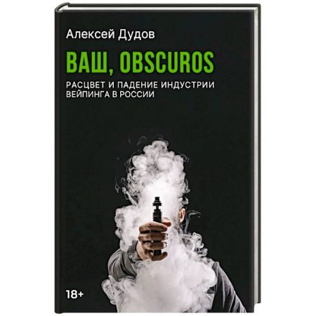 Публицистика, книга Ваш, Obscuros. Расцвет и падение индустрии вейпинга в России купить по низкой цене