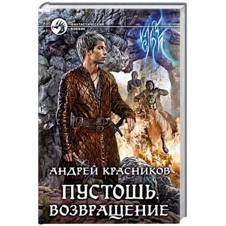 Боевая фантастика, книга Пустошь. Возвращение купить по низкой цене