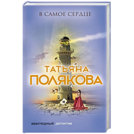 Классика отечественного детектива, книга В самое сердце купить по низкой цене