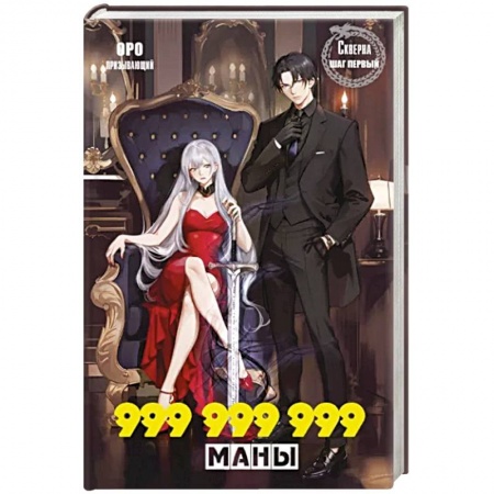 Русское фэнтези, книга Скверна. 999 999 999 маны. Шаг первый купить по низкой цене