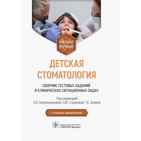 Книги, книга Детская стоматология. Сборник тестовых заданий и клинических ситуационных задач: Учебное пособие купить по низкой цене