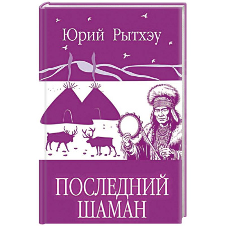 Зарубежная современная проза, книга Последний шаман купить по низкой цене