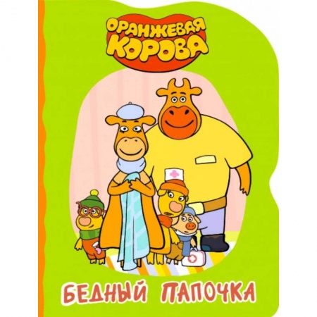 Сказки и истории для малышей, книга Бедный папочка купить по низкой цене