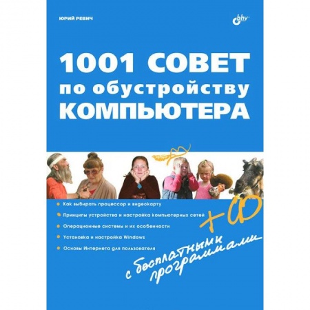 Книги, книга 1001 совет по обустройству компьютера (+CD) купить по низкой цене