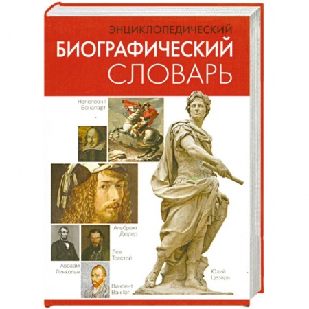 Книги, книга Энциклопедический биографический словарь купить по низкой цене