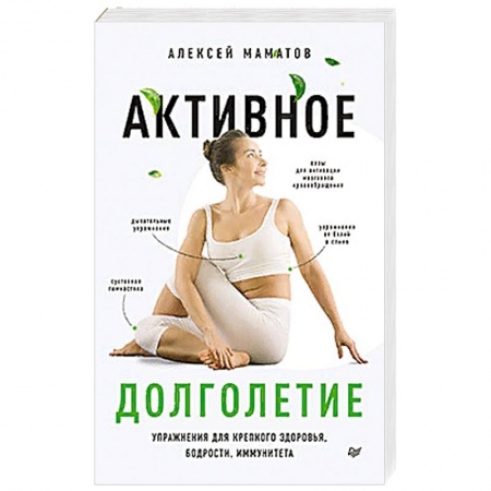 Массаж: лечебный, восточный, книга Активное долголетие.Упражнения для крепкого здоровья,бодрости,иммунитета купить по низкой цене