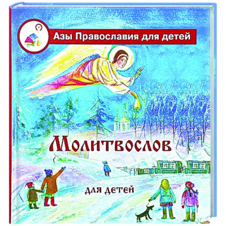 Религиозная литература для детей, книга Молитвослов для детей купить по низкой цене