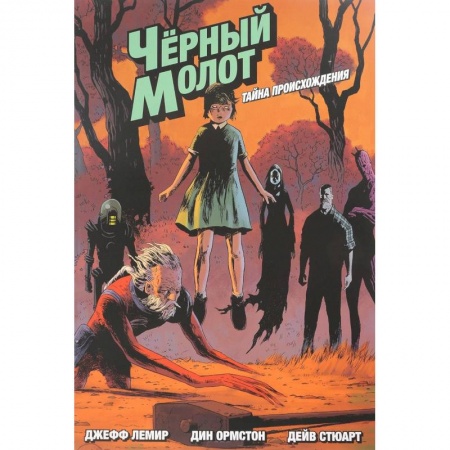 Комиксы. Манга, книга Чёрный молот. Тайна происхождения купить по низкой цене