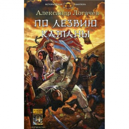 Русская приключенческая литература, книга По лезвию катаны купить по низкой цене