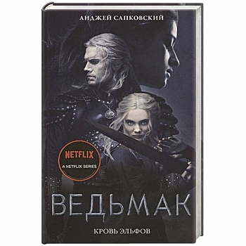 Кровь эльфов