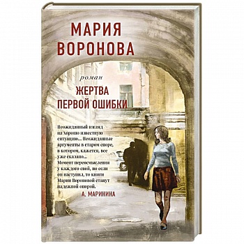 Жертва первой ошибки