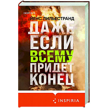 Даже если всему придет конец Даже если всему придет конец