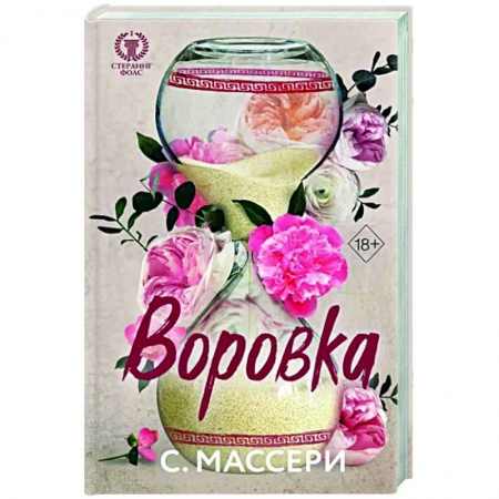 Зарубежный любовный роман, книга Воровка купить по низкой цене