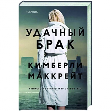 Зарубежный детектив, книга Удачный брак купить по низкой цене