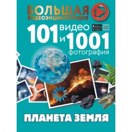 Человек. Земля. Вселенная, книга Планета Земля. 101 видео и 1001 фотография купить по низкой цене