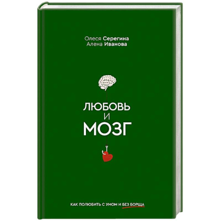 Психология отношений, книга Любовь и мозг. Как полюбить с умом и без борща купить по низкой цене