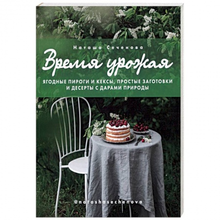 Книги, книга Время урожая. Ягодные пироги и кексы, простые заготовки и десерты с дарами природы купить по низкой цене
