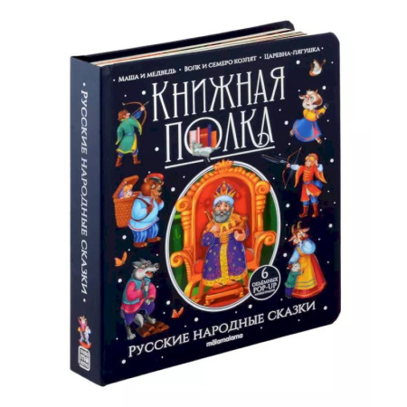 Русские народные сказки, книга Книжная полка. Русские народные сказки купить по низкой цене