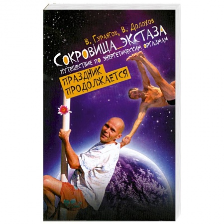Книги, книга Сокровища экстаза. Путешествие по энергетическим оргазмам. Праздник продолжается купить по низкой цене