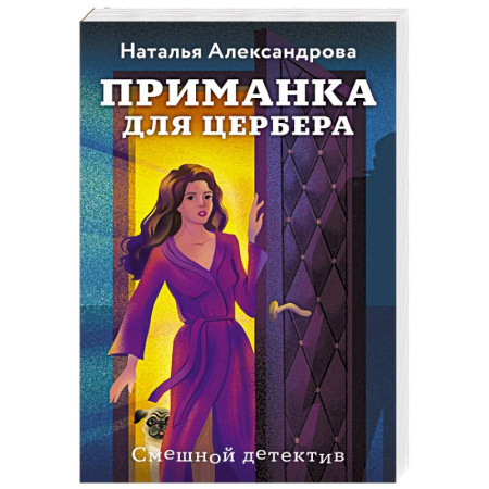 Отечественный женский детектив, книга Приманка для Цербера купить по низкой цене