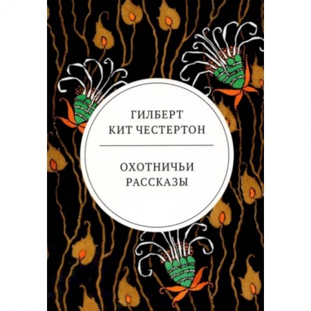 Зарубежная классика, книга Охотничьи рассказы купить по низкой цене