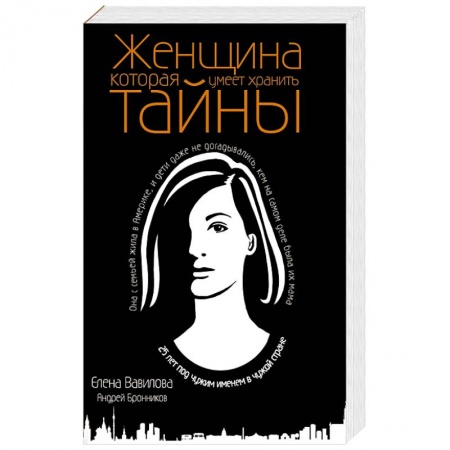 Классика отечественного детектива, книга Женщина, которая умеет хранить тайны купить по низкой цене