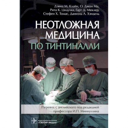Медицинские энциклопедии и справочники, книга Неотложная медицина по Тинтиналли. Руководство купить по низкой цене