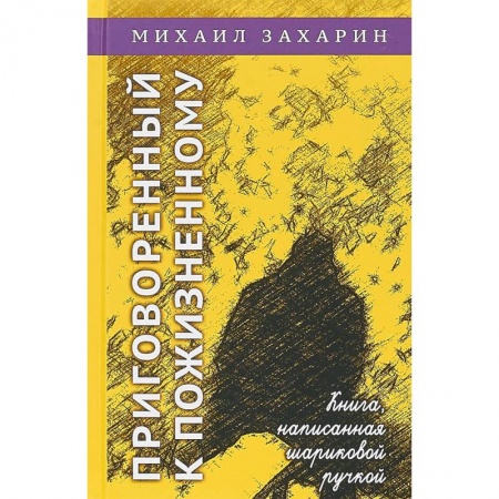 Русская современная проза, книга Приговорённый к пожизненному. Книга, написанная шариковой ручкой купить по низкой цене