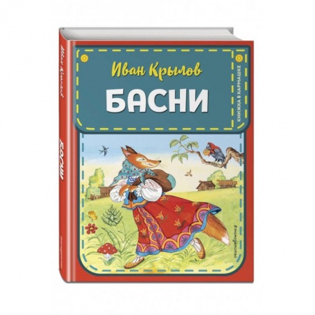 Сказки отечественных писателей, книга Басни купить по низкой цене
