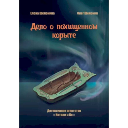 Русское фэнтези, книга Дело о похищенном корыте купить по низкой цене