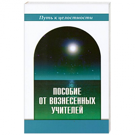 Книги, книга Пособие от Вознесенных Учителей. Медитации для расширения сознания, очищения сердца и Души. Концепци купить по низкой цене