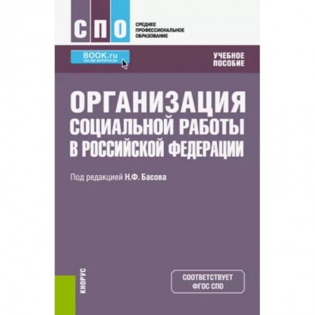 Социология, книга Организация социальной работы в Российской Федерации. Учебное пособие купить по низкой цене