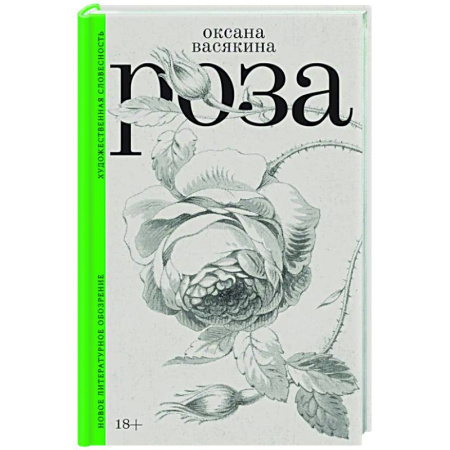 Русская современная проза, книга Роза купить по низкой цене