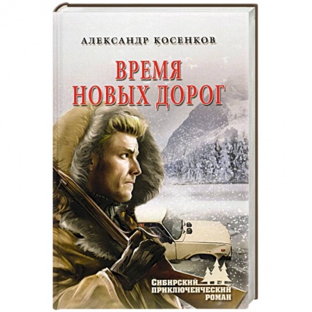 Исторический детектив, книга Время новых дорог купить по низкой цене