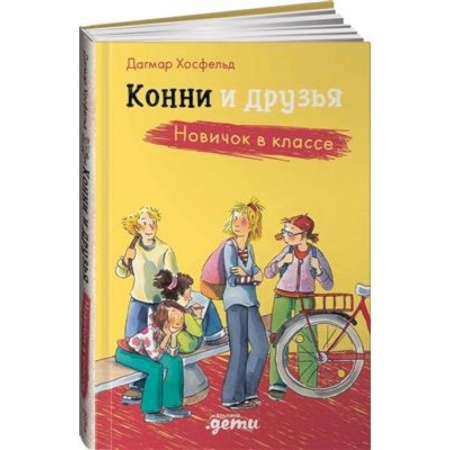Повести и рассказы о детях, книга Конни и друзья. Новичок в классе купить по низкой цене